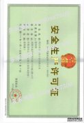 安全生產(chǎn)許可證